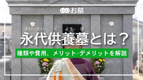 墳墓|墳墓（ふんぼ）とは？意味や墓・納骨堂との違い、種類を解説